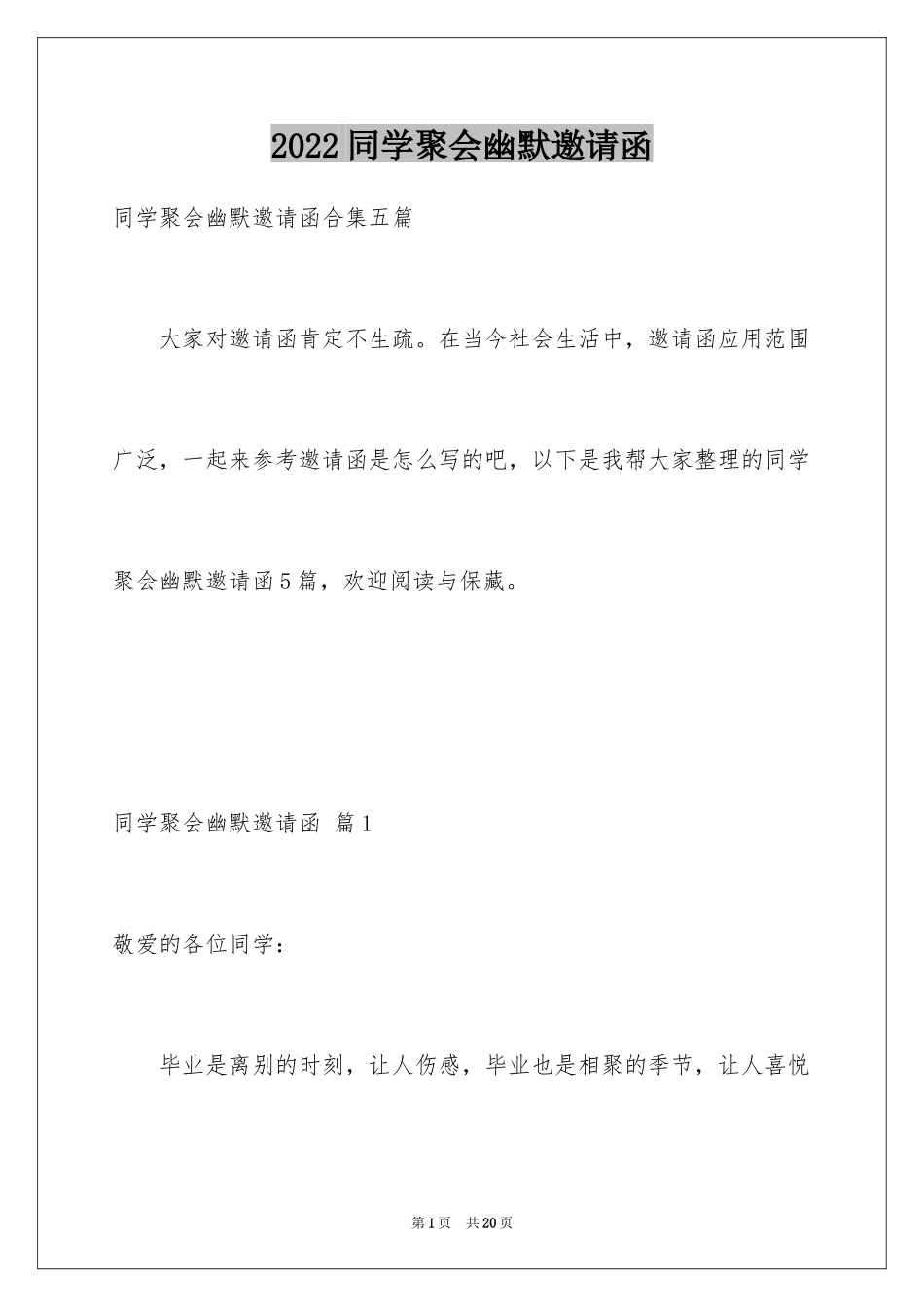 2024同学聚会幽默邀请函_3_第1页