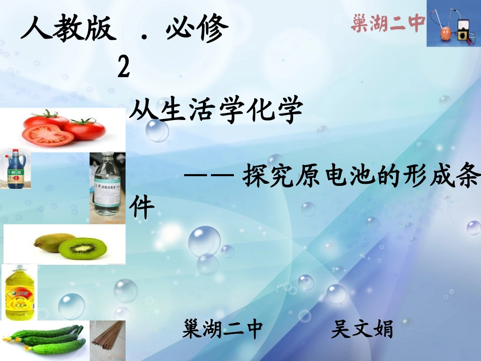 探究原电池形成条件说课课件_第1页