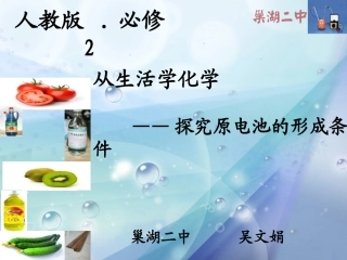 探究原电池形成条件说课课件