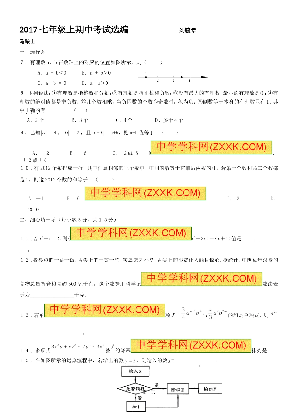 2017年七级上期中考试数学试题选编-含答案_第1页