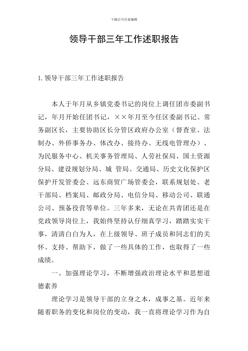 领导干部三年工作述职报告_第1页