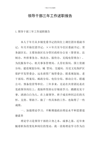 领导干部三年工作述职报告