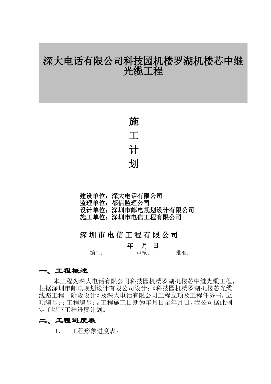 科技园机楼-罗湖机楼144芯光缆施工组织方案(DOC12页)_第2页