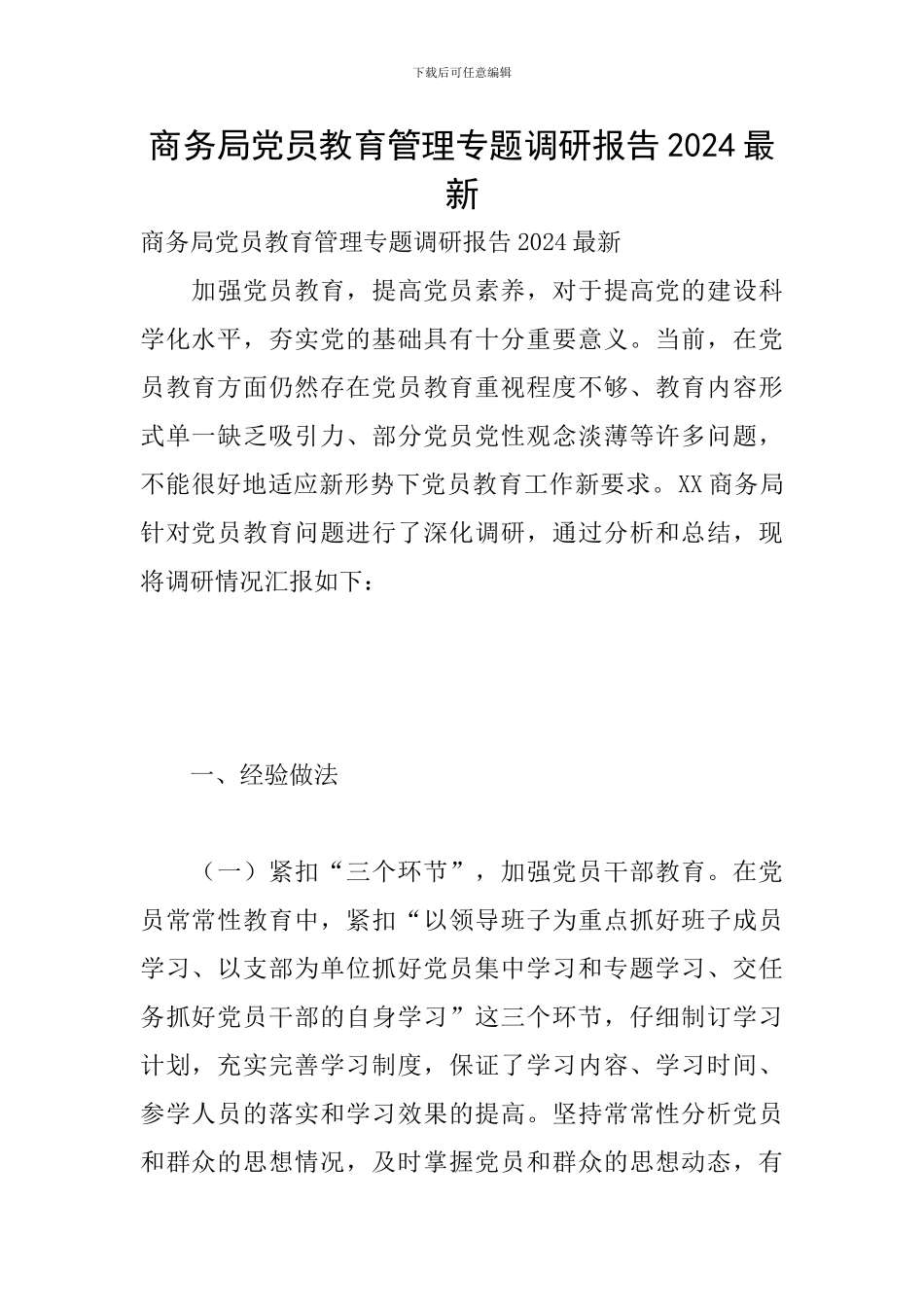 商务局党员教育管理专题调研报告2024最新_第1页