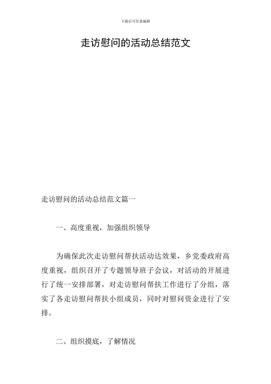 走访慰问的活动总结范文_第1页