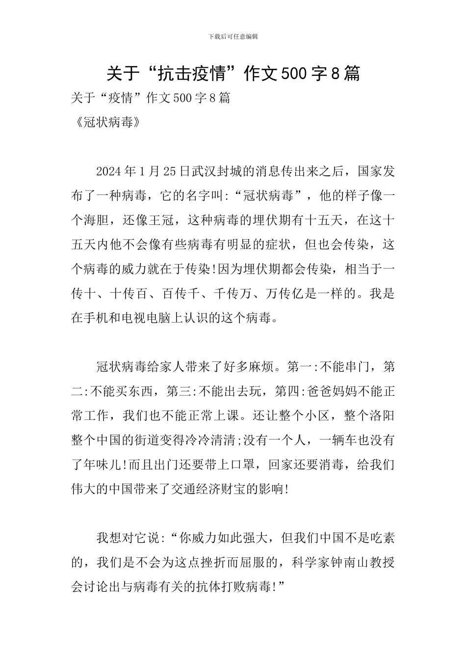 关于“抗击疫情”作文500字8篇_第1页