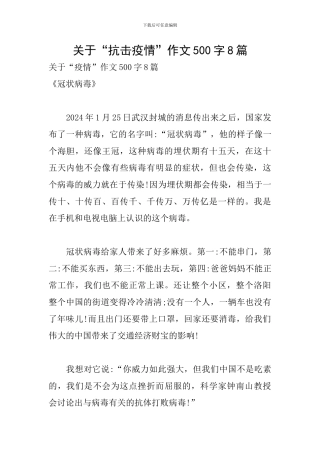 关于“抗击疫情”作文500字8篇