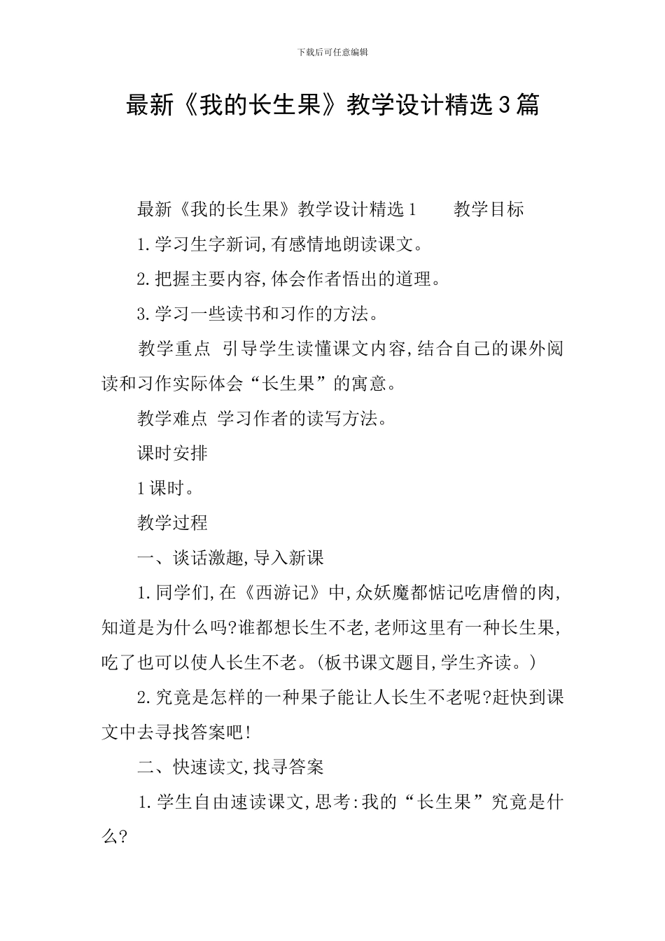 最新《我的长生果》教学设计精选3篇_第1页