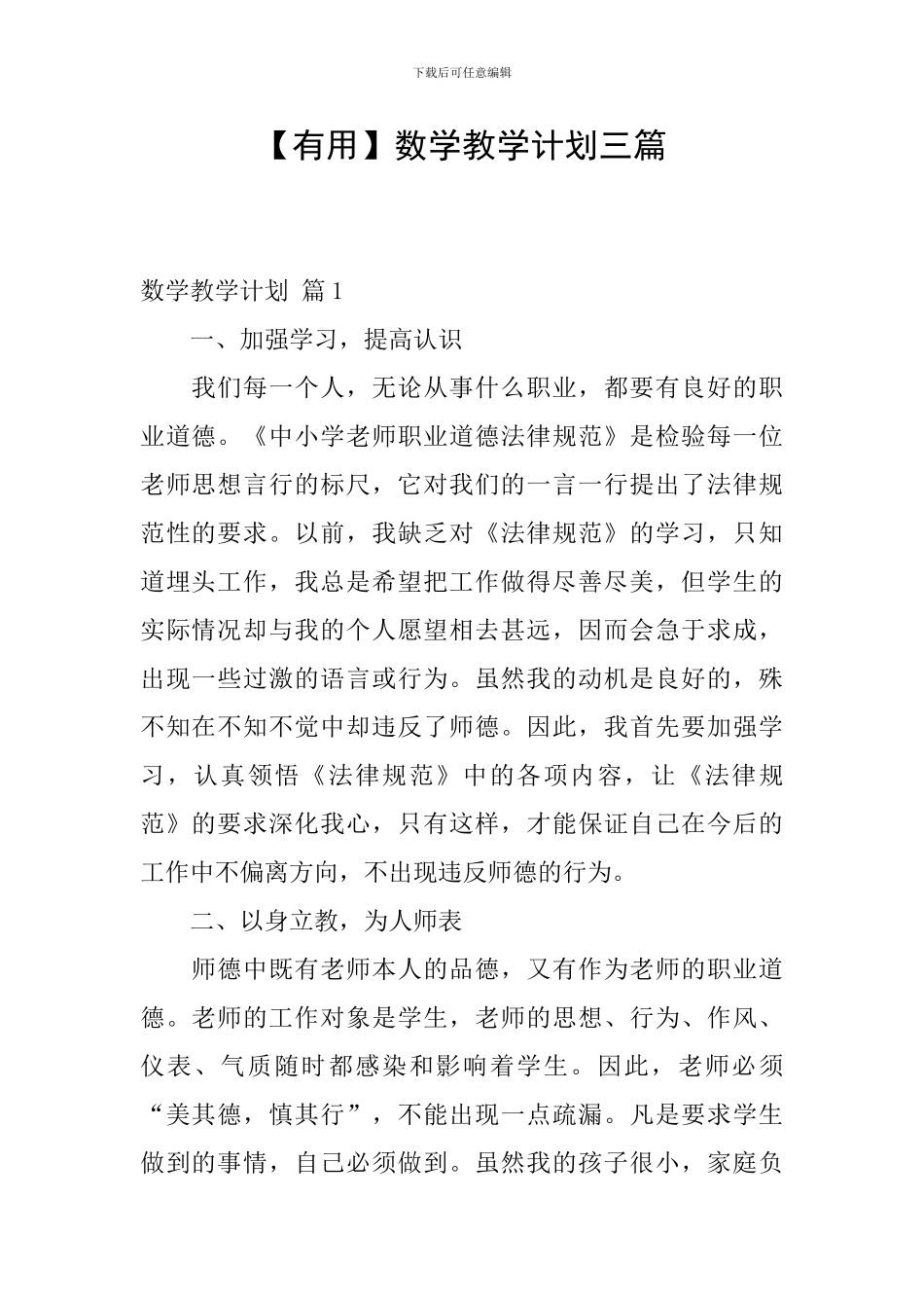 【实用】数学教学计划三篇_第1页