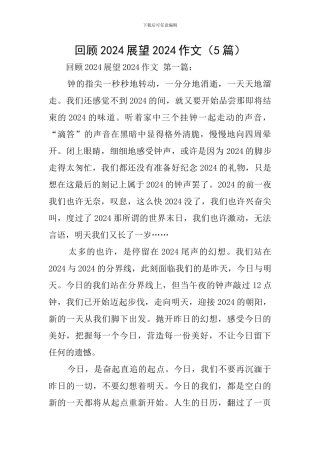 回顾2024展望2024作文