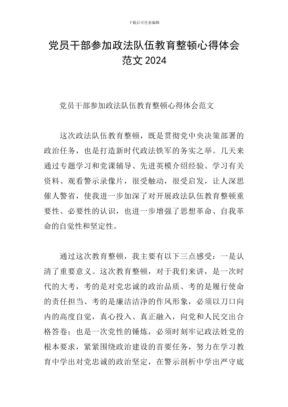 党员干部参加政法队伍教育整顿心得体会范文2024_第1页