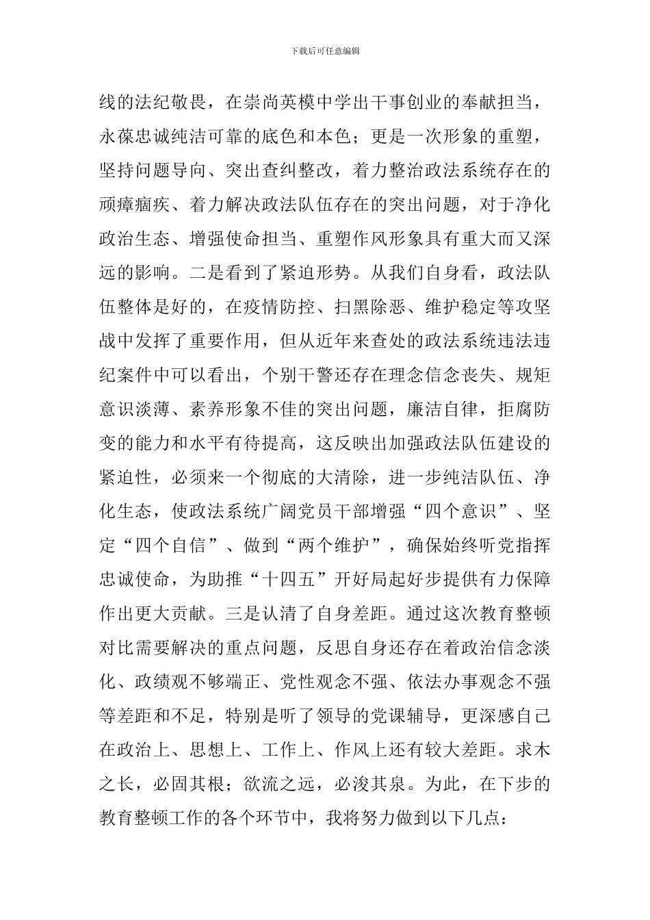 党员干部参加政法队伍教育整顿心得体会范文2024_第2页