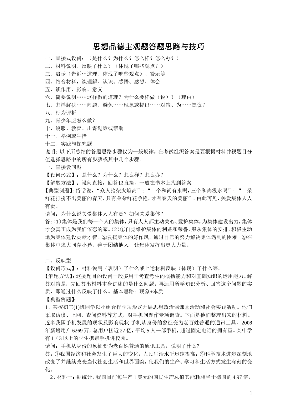 思想品德主观题答题思路与技巧_第1页