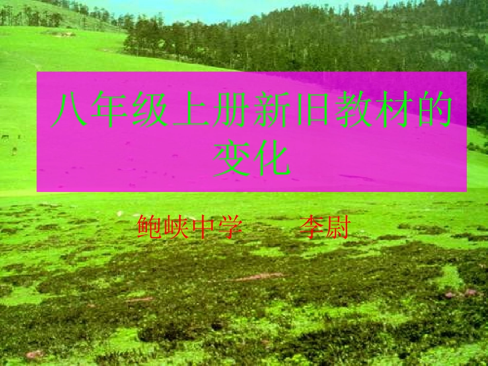 八年级上册新旧教材的变化_第1页