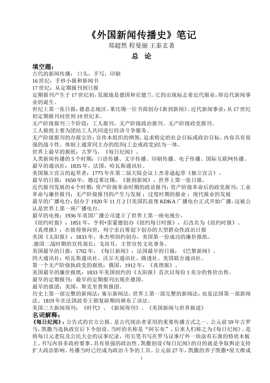 《外国新闻传播史》笔记大学期末考试复习资料_第1页