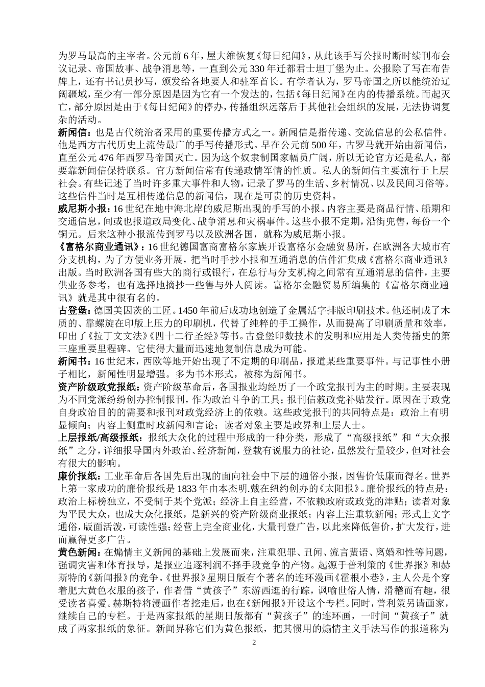 《外国新闻传播史》笔记大学期末考试复习资料_第2页