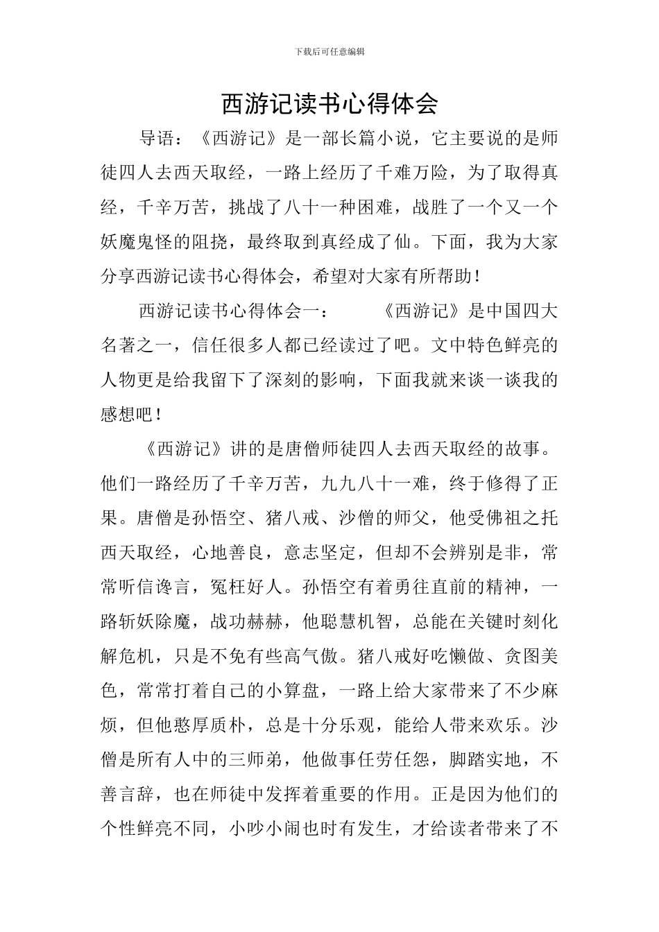 西游记读书心得体会_第1页