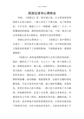 西游记读书心得体会