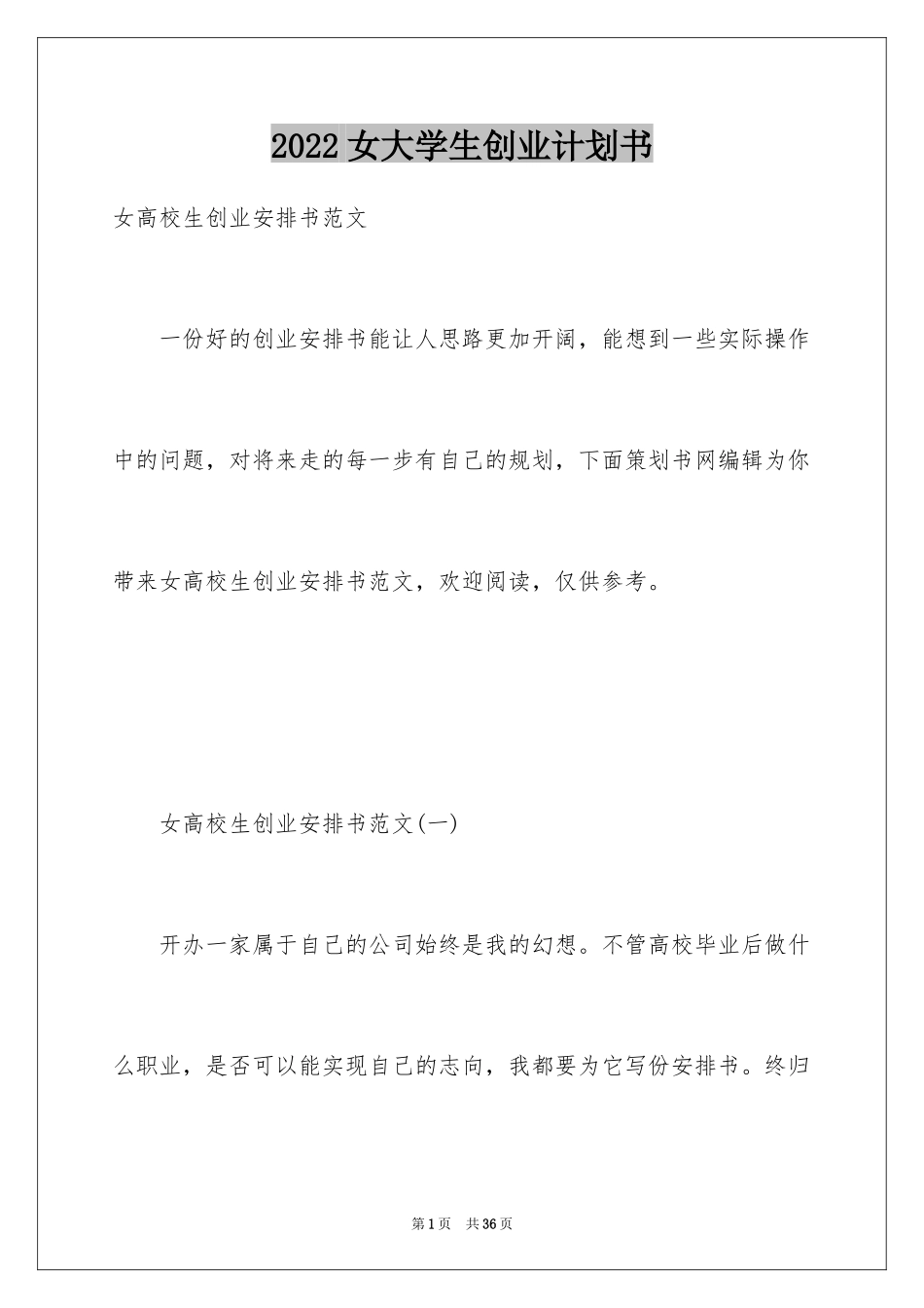 2024女大学生创业计划书_1_第1页