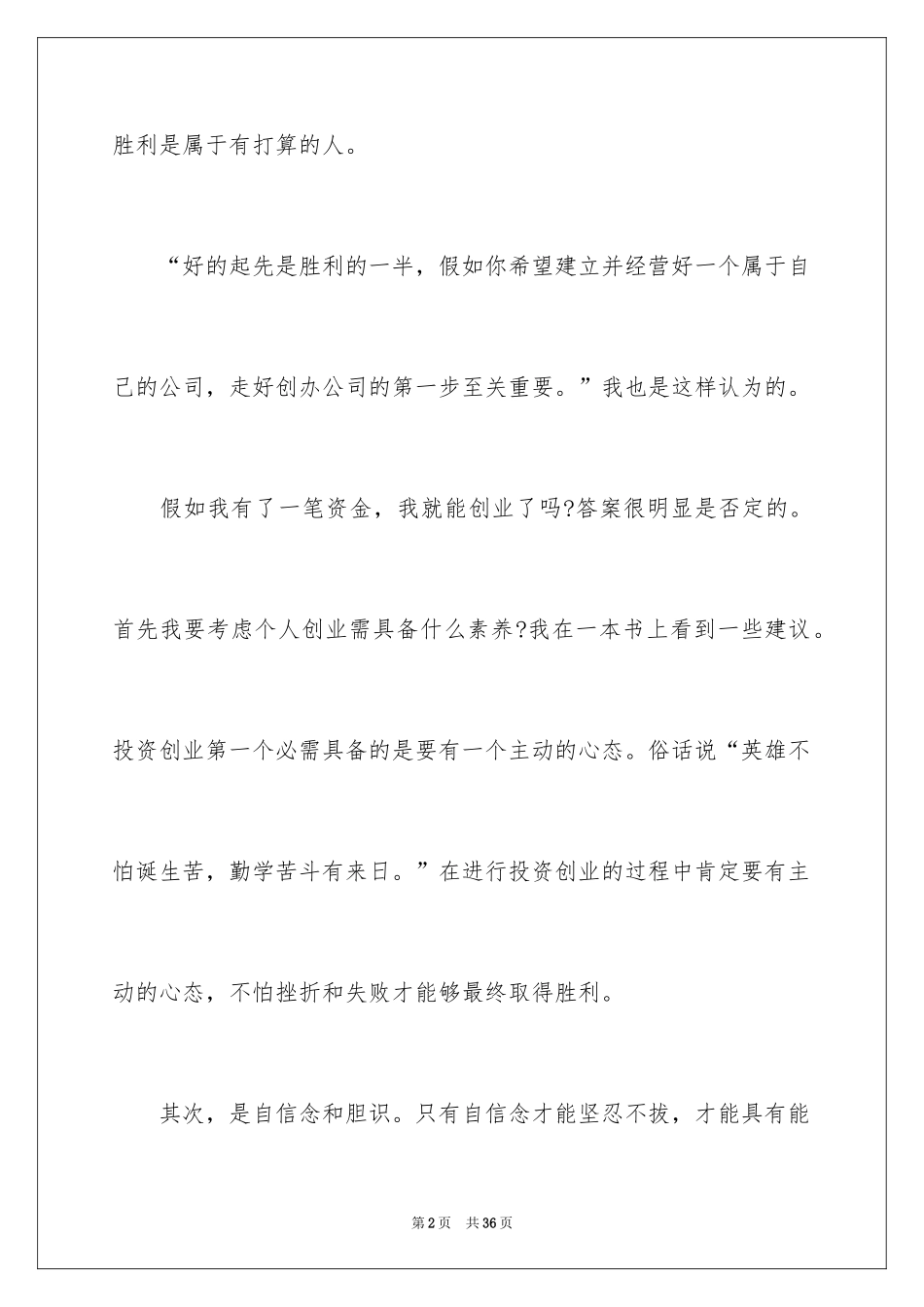 2024女大学生创业计划书_1_第2页