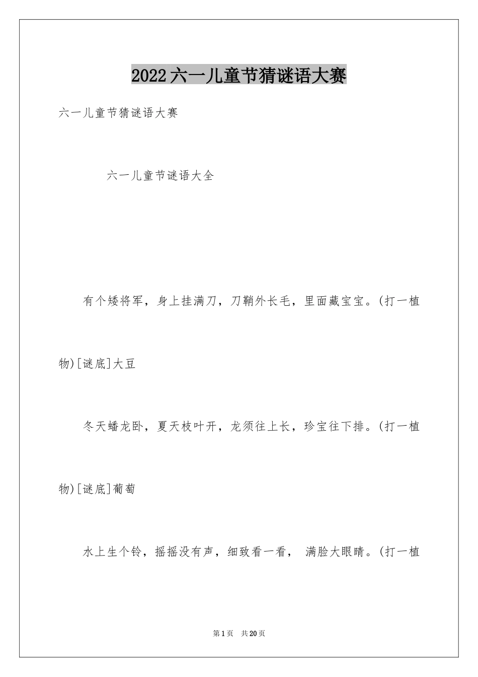 2024六一儿童节猜谜语大赛_第1页
