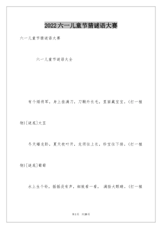 2024六一儿童节猜谜语大赛