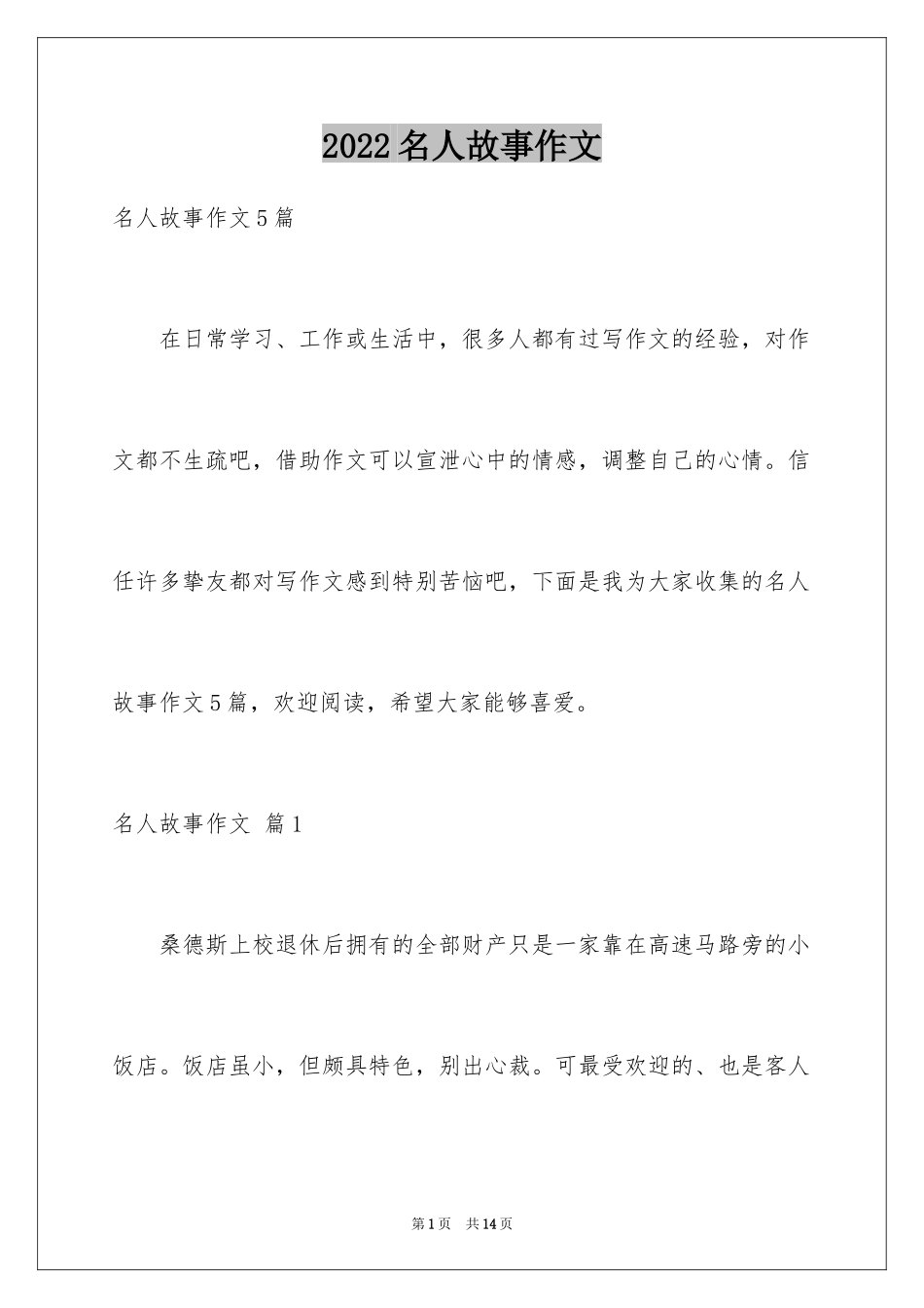 2024名人故事作文_14_第1页