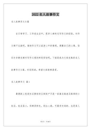 2024名人故事作文_14