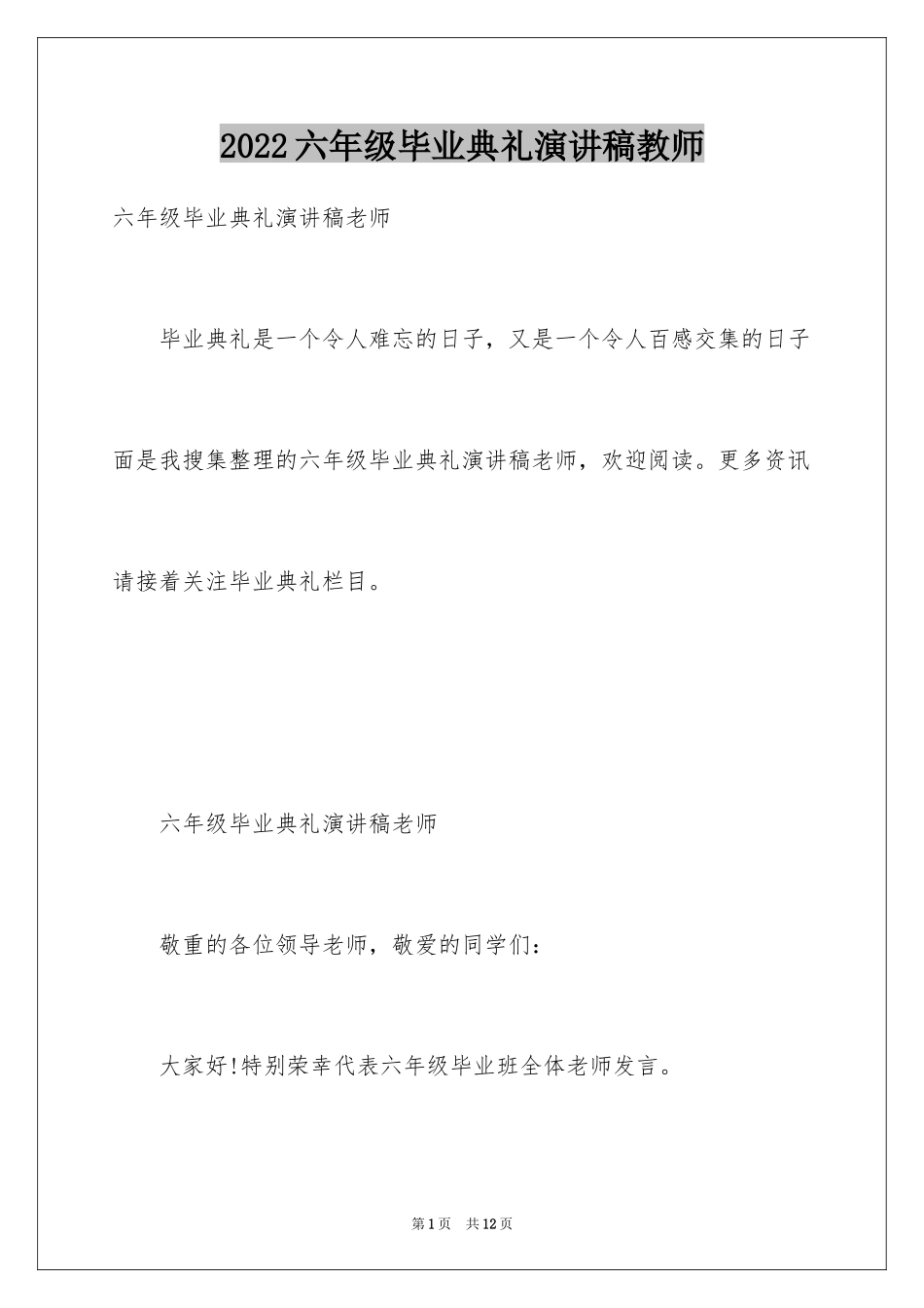 2024六年级毕业典礼演讲稿教师_第1页