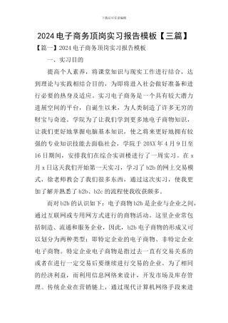 2024电子商务顶岗实习报告模板