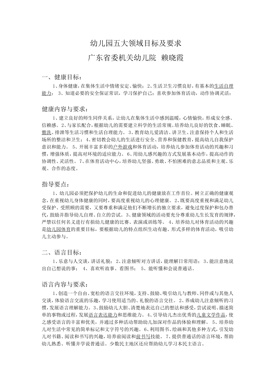 幼儿园五大领域的目标和要求_第1页