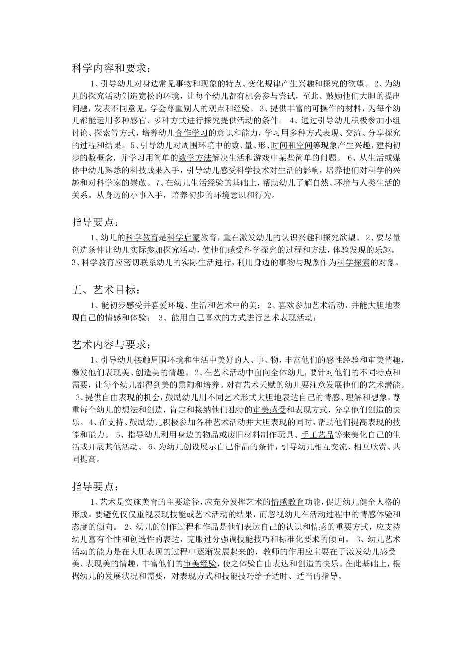 幼儿园五大领域的目标和要求_第3页