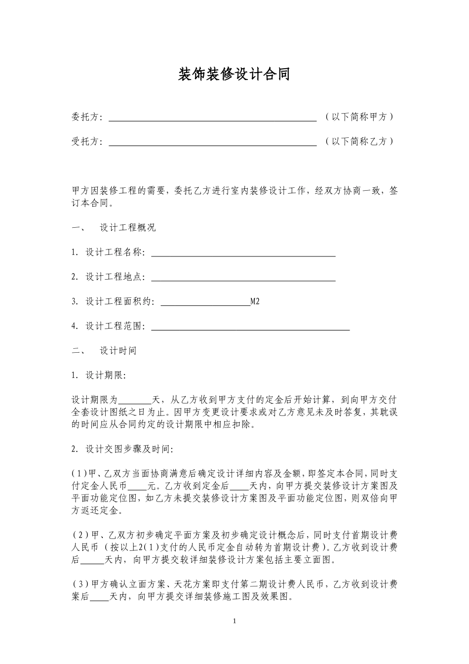 装饰装修设计合同范本_第1页