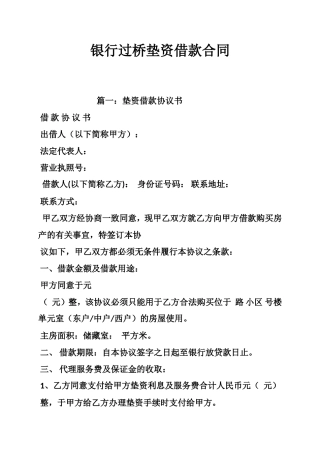 银行过桥垫资借款合同