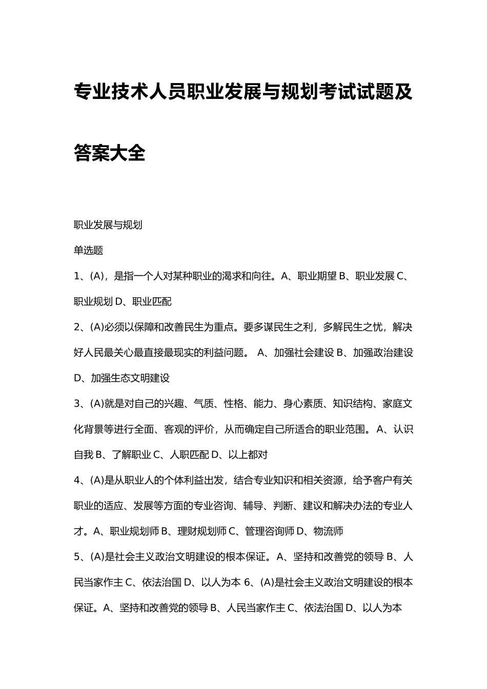 专业技术人员职业发展与规划考试试题及答案大全_第1页