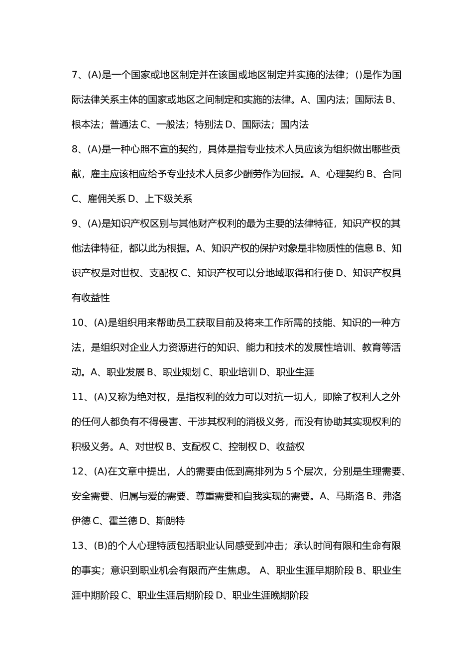 专业技术人员职业发展与规划考试试题及答案大全_第2页
