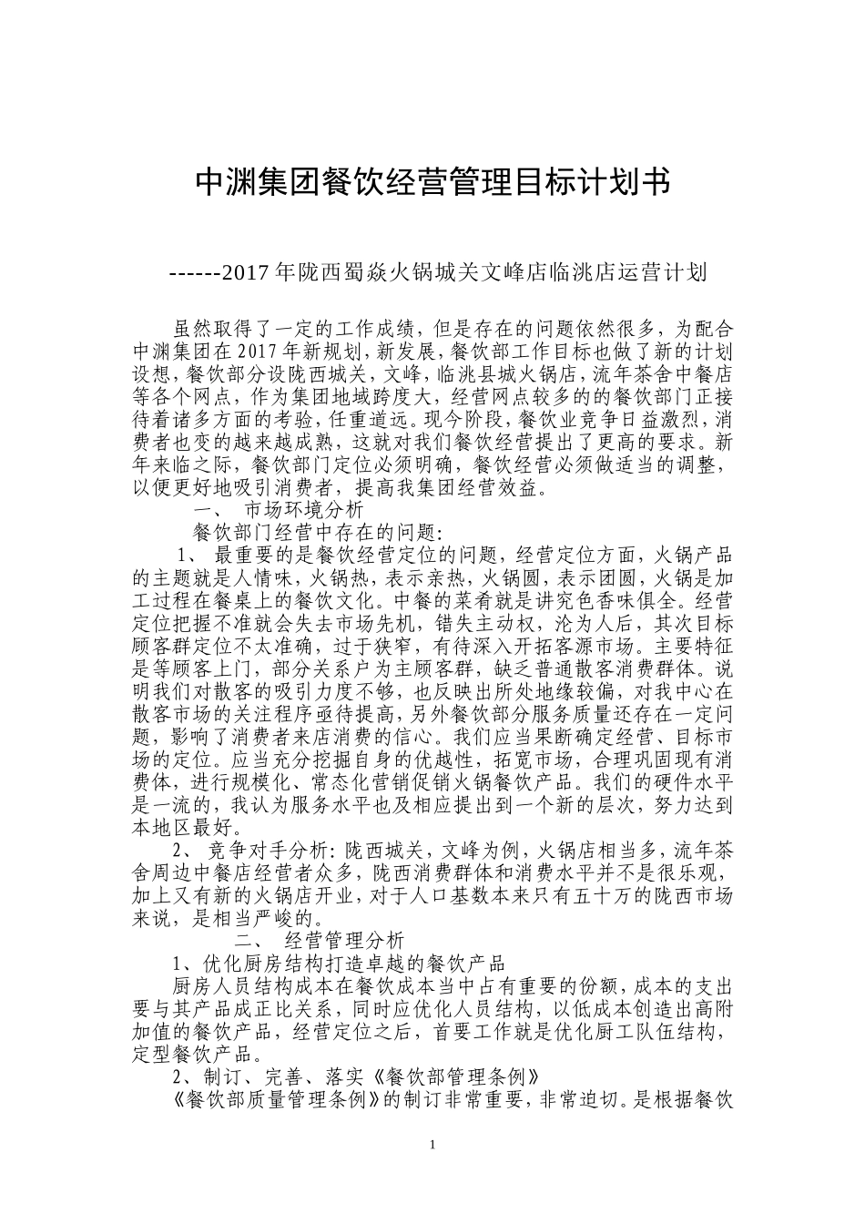 中渊集团餐饮部经营管理目标计划书_第1页