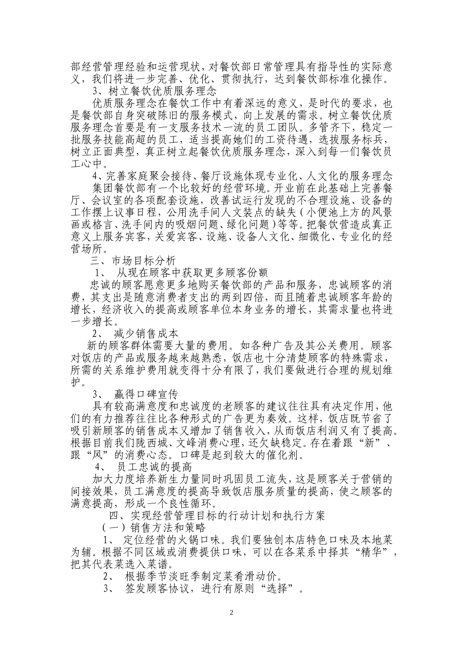 中渊集团餐饮部经营管理目标计划书_第2页