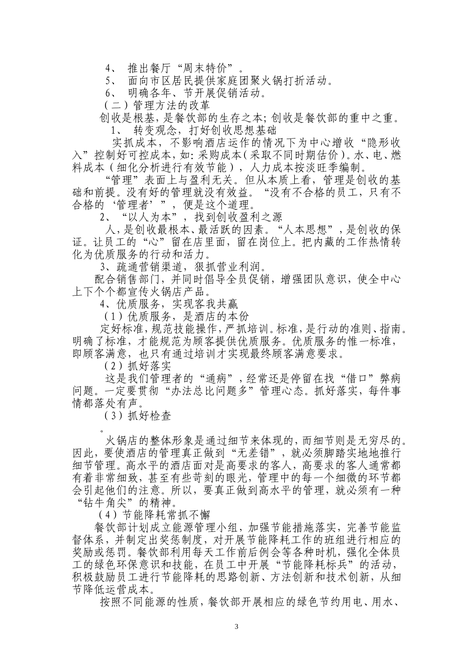 中渊集团餐饮部经营管理目标计划书_第3页