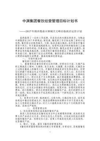 中渊集团餐饮部经营管理目标计划书