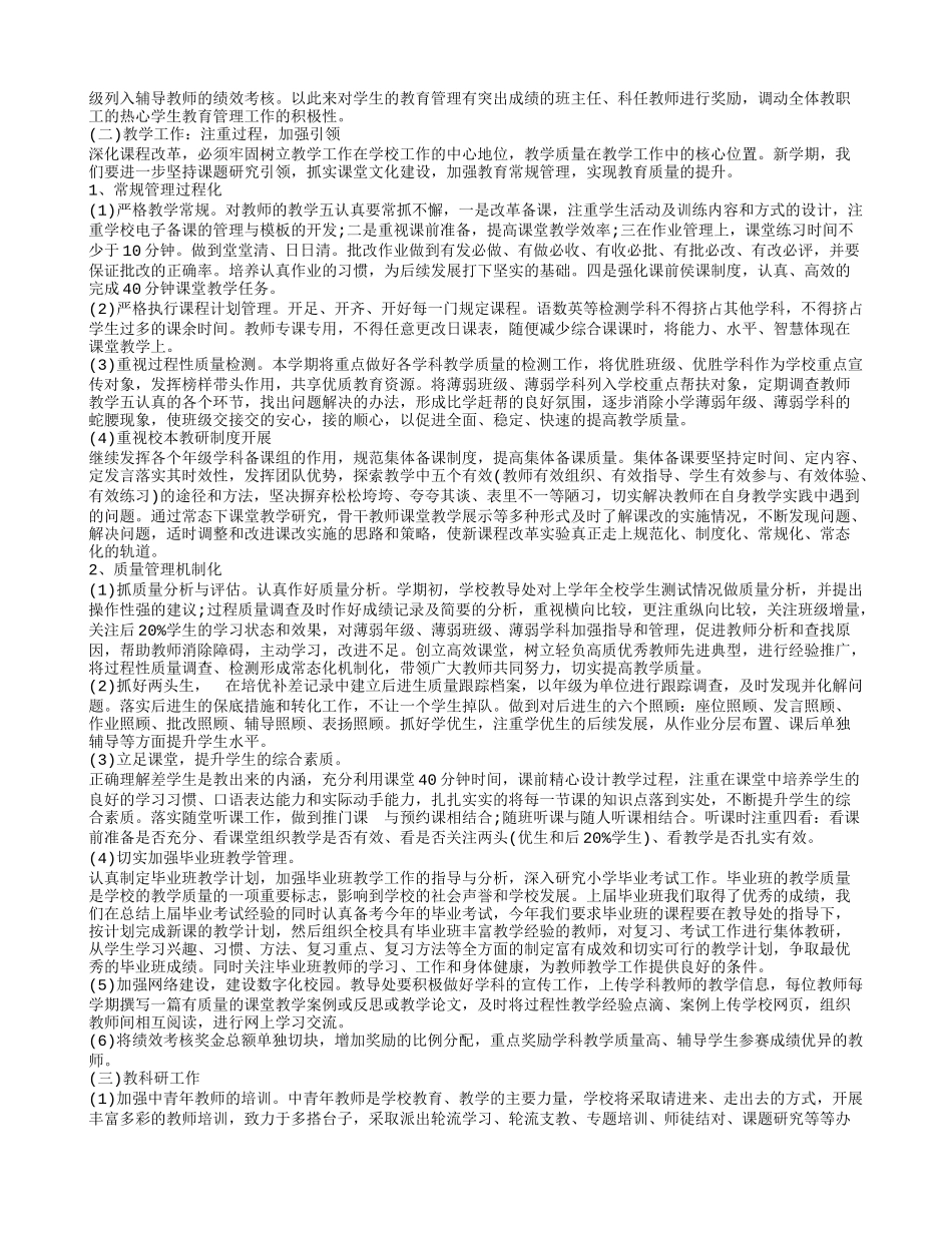 小学学校教学工作计划2016_第2页