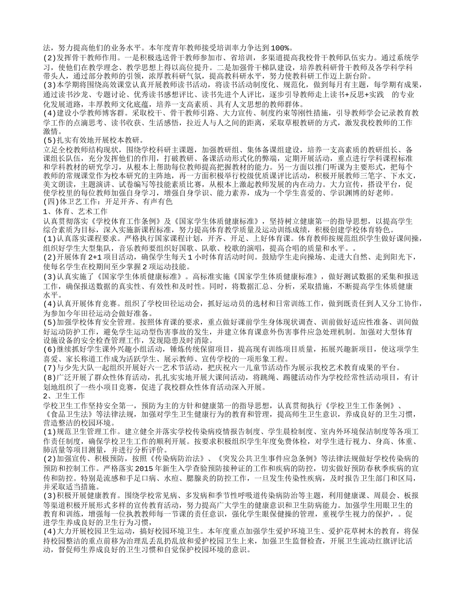 小学学校教学工作计划2016_第3页