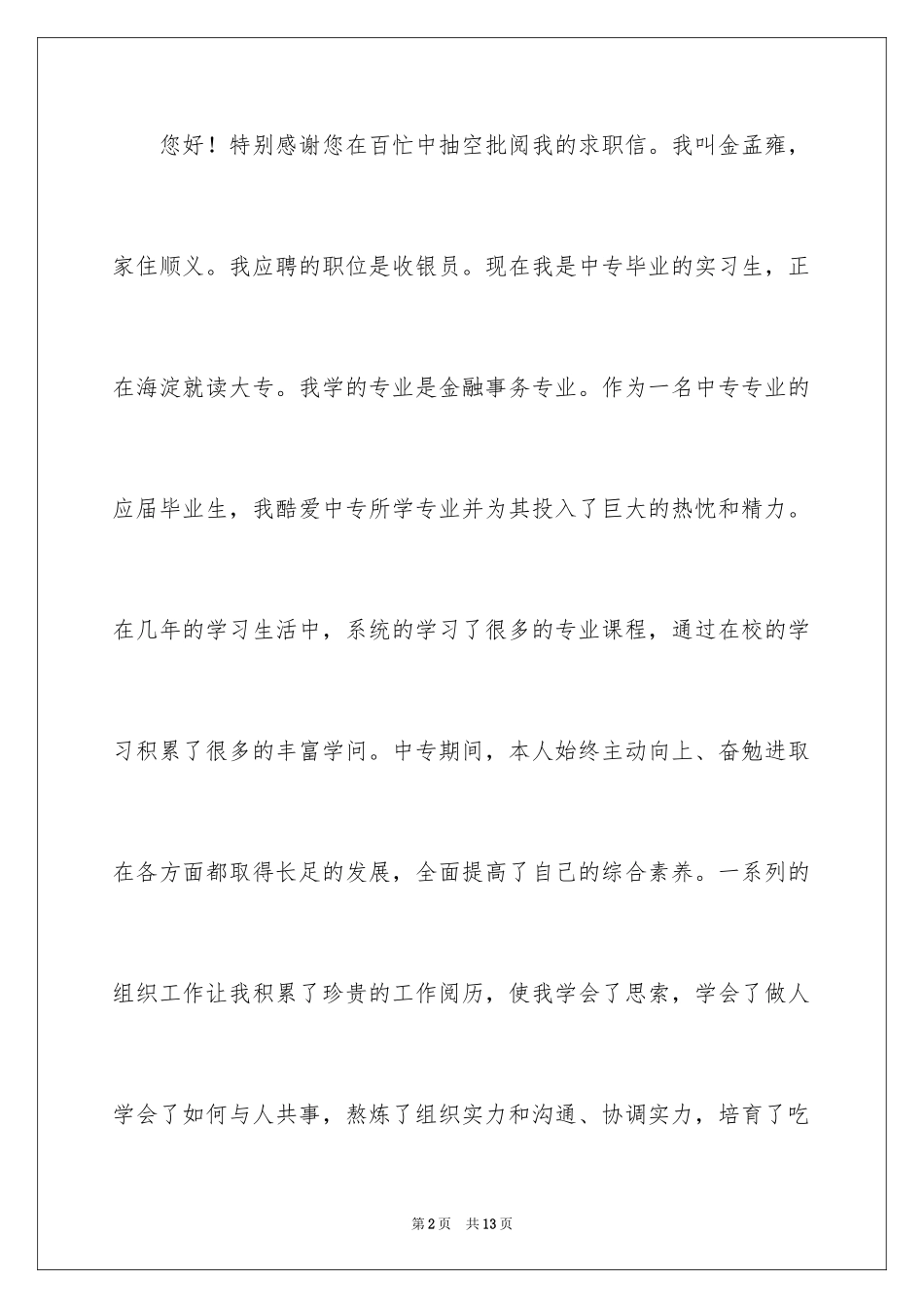 2024中职生汽修求职信_2_第2页