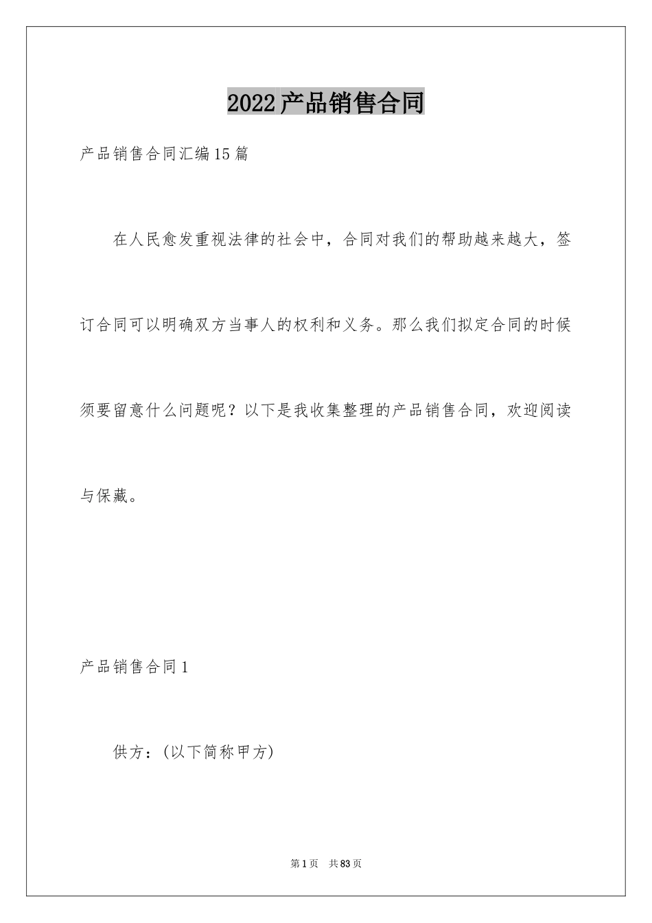 2024产品销售合同_340_第1页