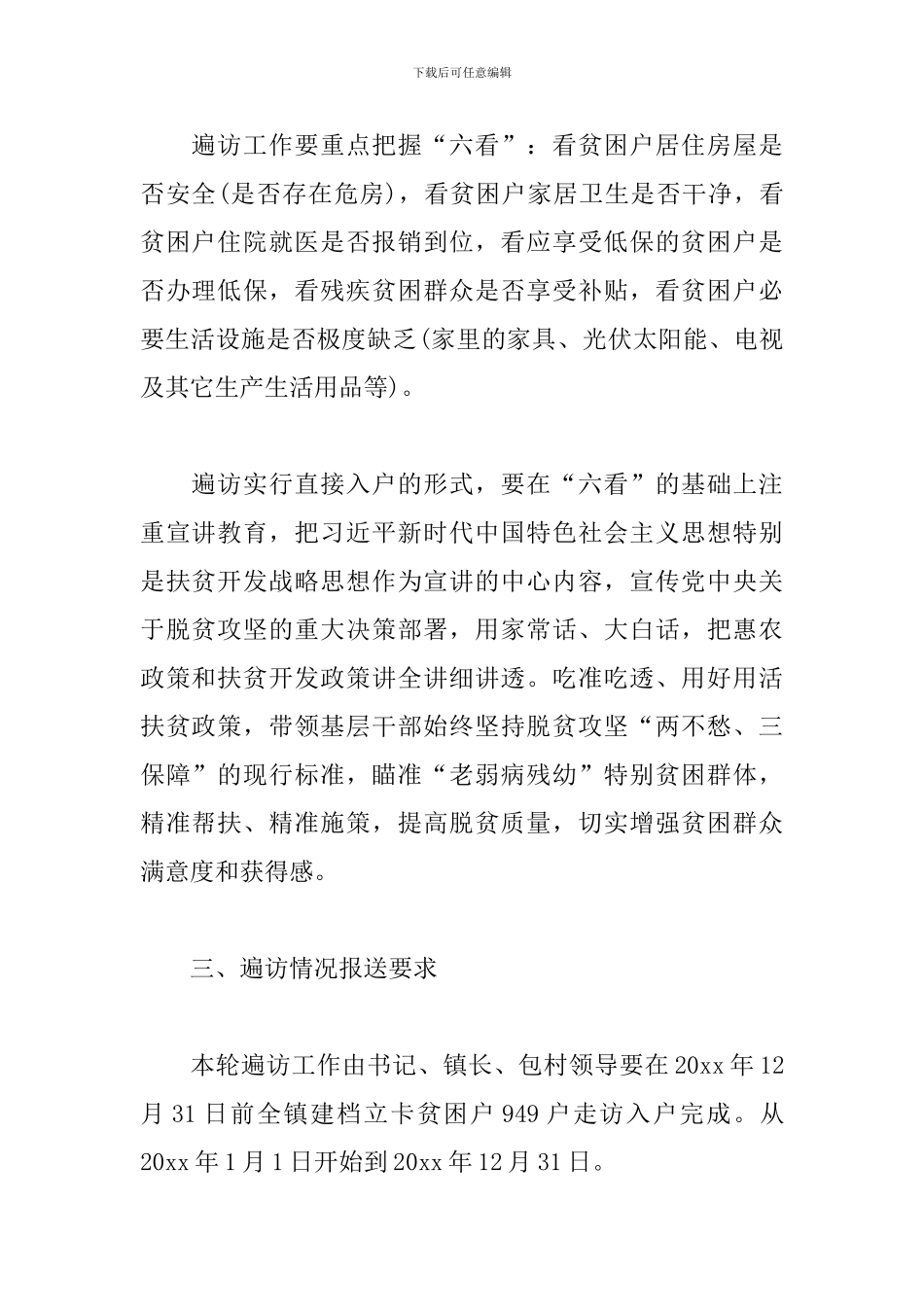 遍访贫困户工作计划报告_第2页