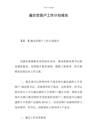遍访贫困户工作计划报告