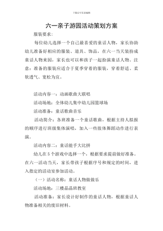 六一亲子游园活动策划方案