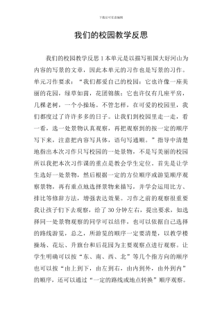 我们的校园教学反思
