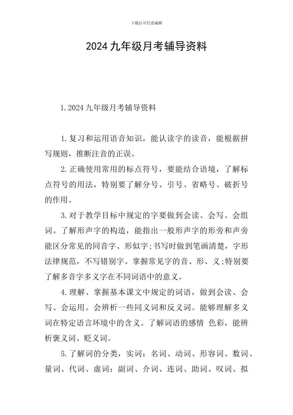 2024九年级月考辅导资料_第1页