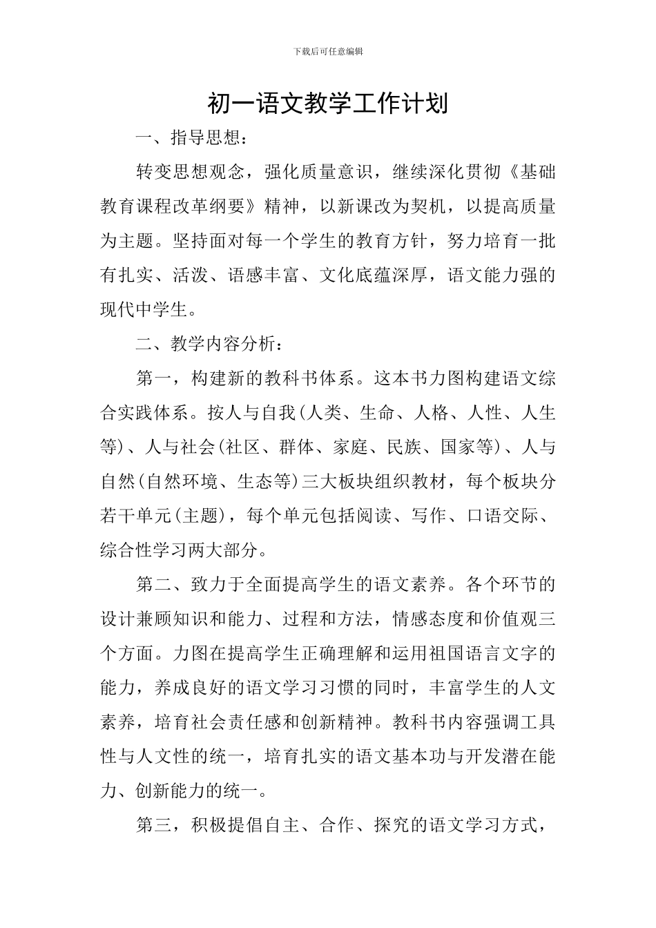 初一语文教学工作计划_第1页